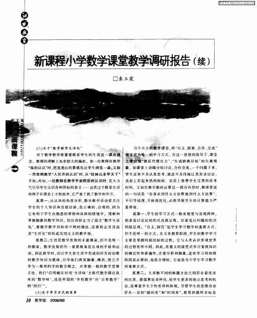 新课程小学数学课堂教学调研报告(续)