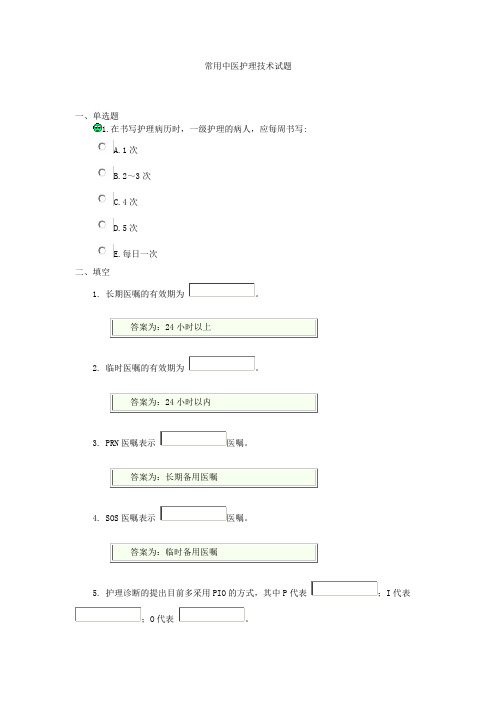 常用中医护理技术试题
