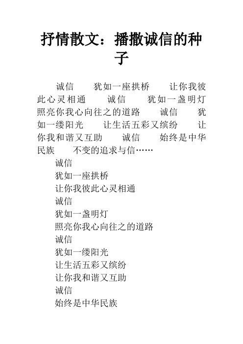 抒情散文：播撒诚信的种子