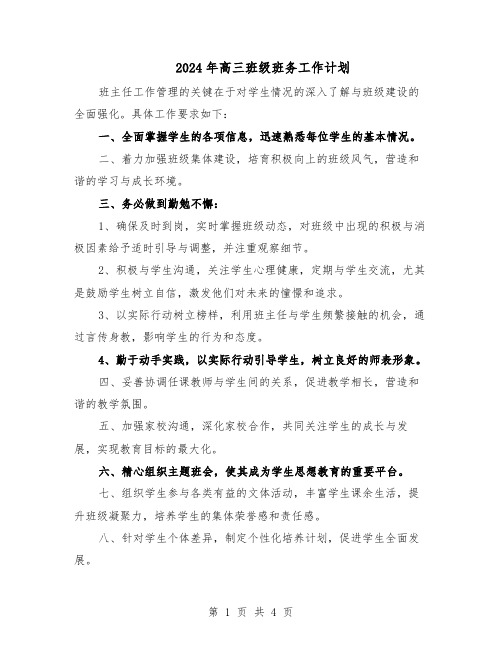 2024年高三班级班务工作计划(三篇)