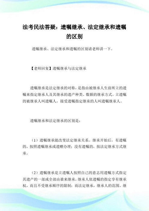 法考民法答疑：遗嘱继承、法定继承和遗嘱的区别.doc