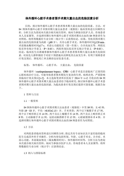 体外循环心脏手术患者围手术期大量出血的危险因素分析