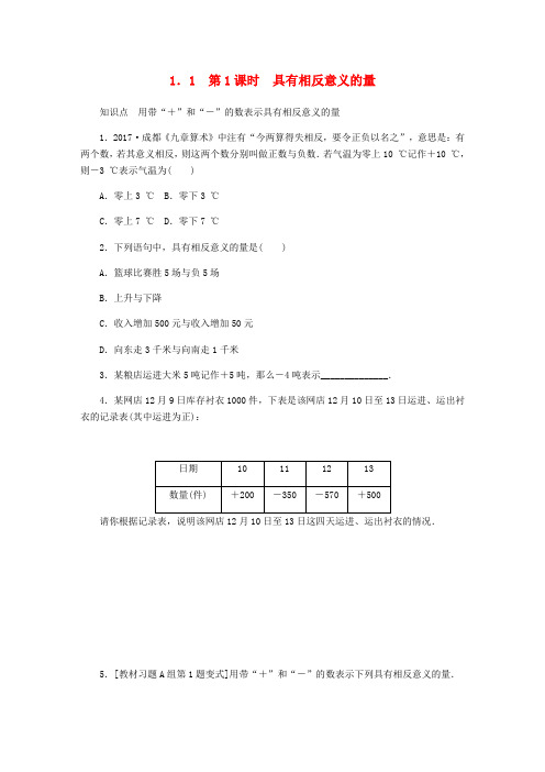 【冀教版】七年级数学上册同步训练附答案：1.1正数和负数第1课时具有相反意义的量