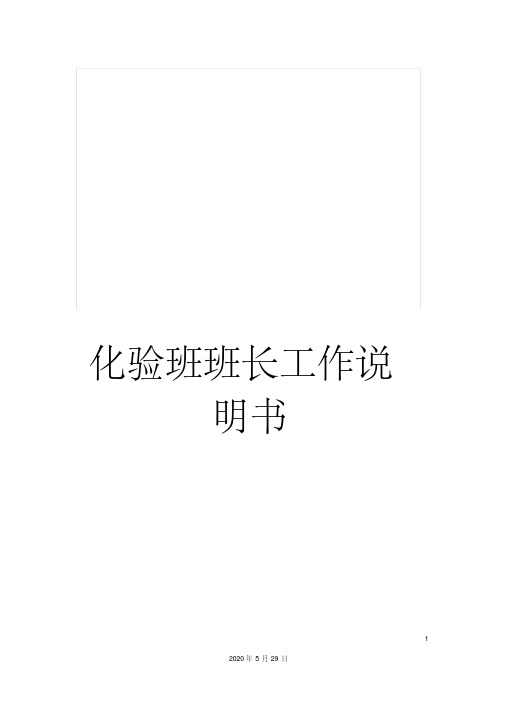 化验班班长工作说明书