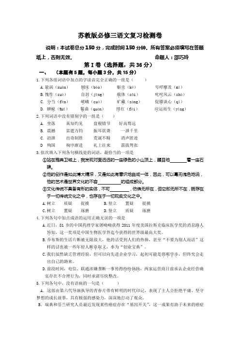 苏教版必修三语文复习检测卷