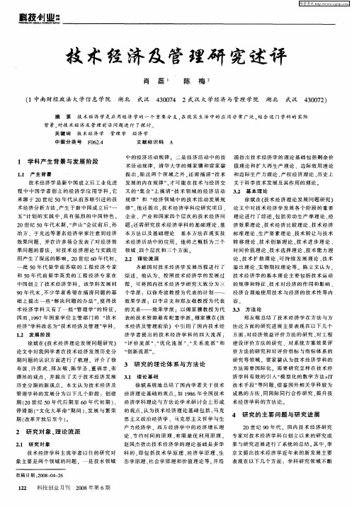 技术经济及管理研究述评