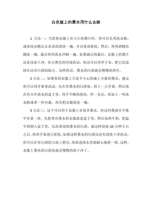 白衣服上的墨水用什么去除