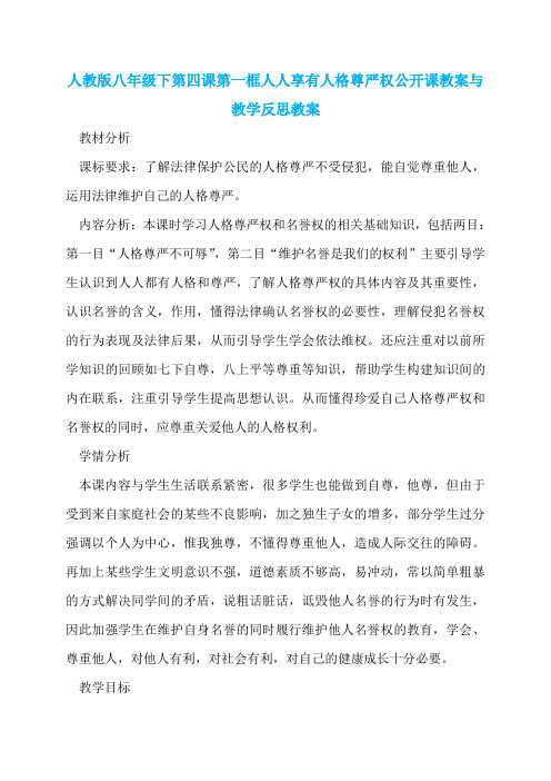 人教版八年级下第四课第一框人人享有人格尊严权公开课教案与教学反思教案
