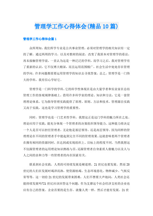 管理学工作心得体会(精品10篇)