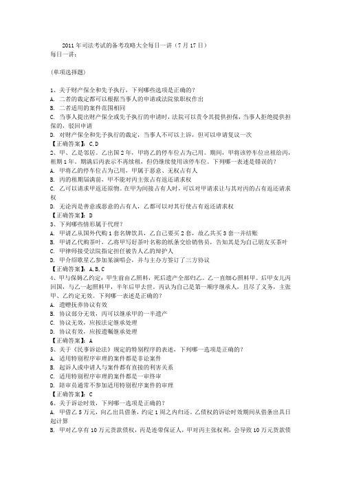 2011年司法考试的备考攻略大全每日一讲(7月17日)