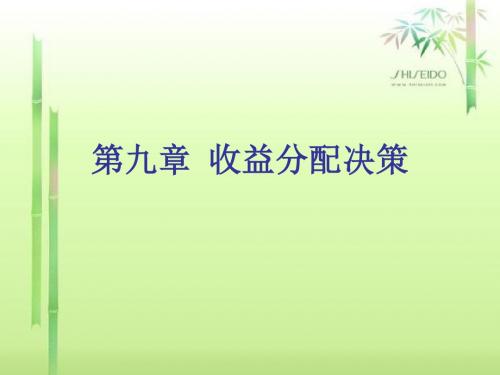 第九章_收益分配决策