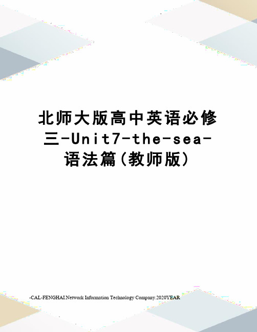 北师大版高中英语必修三-Unit7-the-sea-语法篇(教师版)