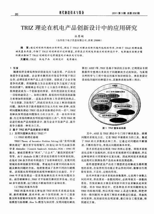 TRIZ理论在机电产品创新设计中的应用研究