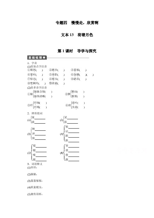 苏教版语文必修二全套备课精选同步练习：专题四 荷塘月色 第1课时 .doc