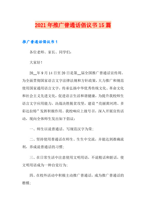 2021年推广普通话倡议书15篇