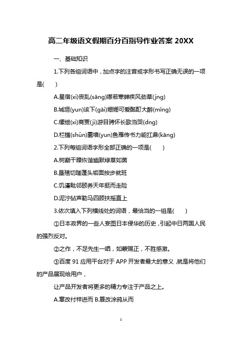 高二年级语文假期百分百指导作业答案20XX