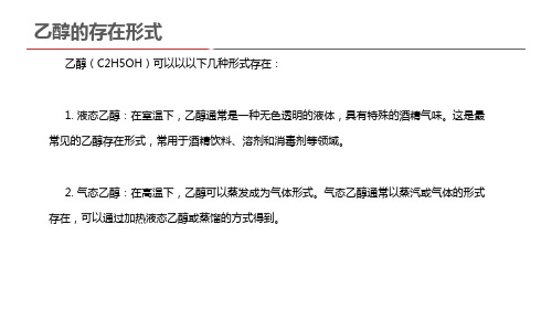 乙醇的存在形式