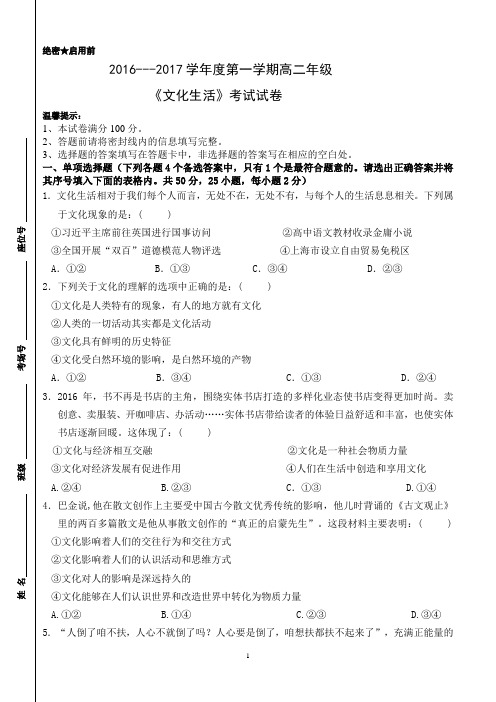 2016--2017学年度第一学期高二年级《文化生活》考试试卷及答案