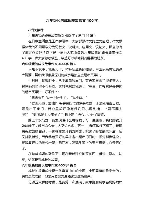 六年级我的成长故事作文400字