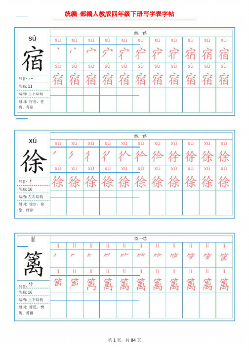 统编-部编人教版四年级下册语文写字表字帖【含部首、结构、组词-已排版】