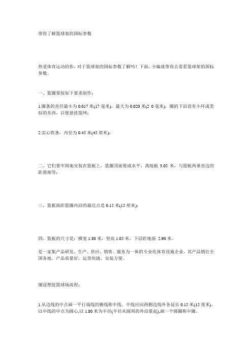 带你了解篮球架的国标参数