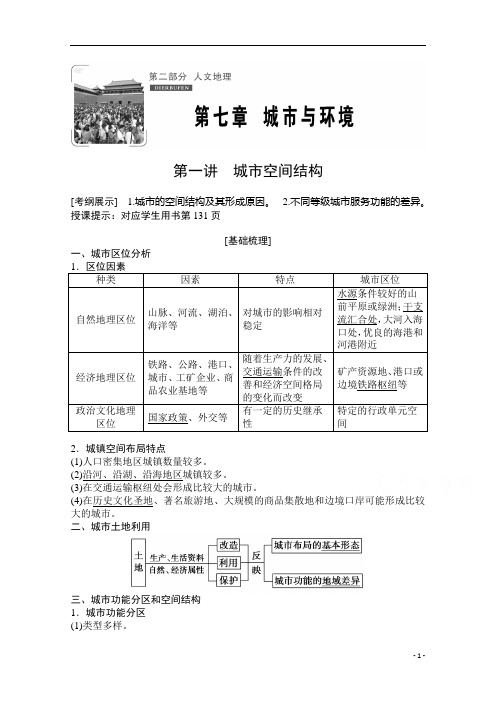 2021届湘教版地理一轮教师文档：第七章 第一讲 第一讲 城市空间结构