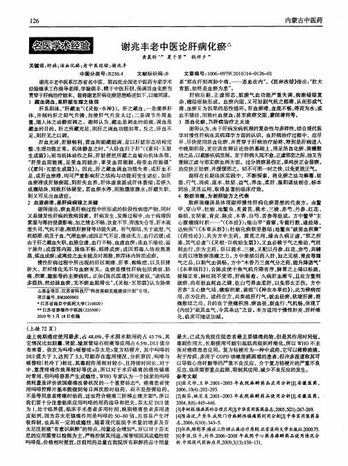 谢兆丰老中医论肝病化瘀