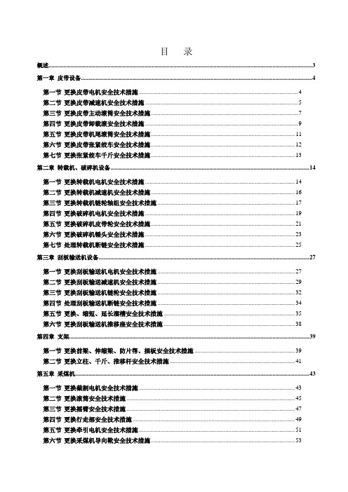 综采工作面检修安全技术措施
