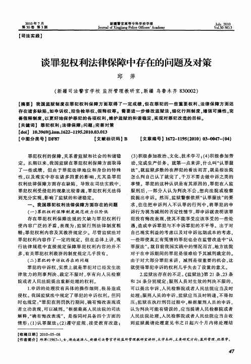 谈罪犯权利法律保障中存在的问题及对策