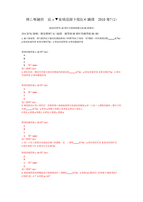 注册机械工程师公共基础真题2010年-(1)