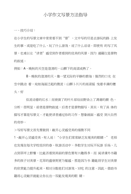 小学作文写景方法指导