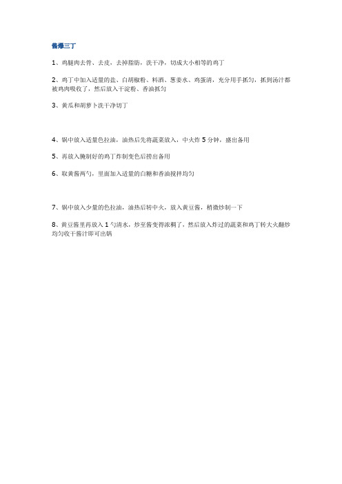 酱爆三丁