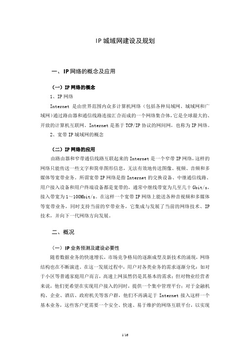 lP城域网建设及规划