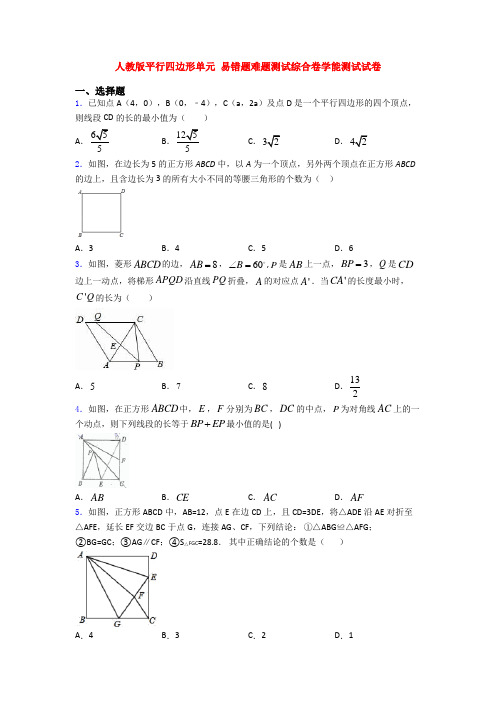 人教版平行四边形单元 易错题难题测试综合卷学能测试试卷