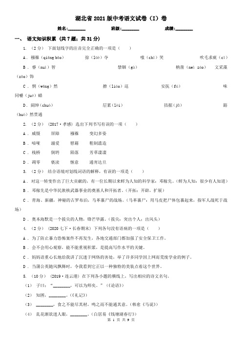 湖北省2021版中考语文试卷(I)卷精编