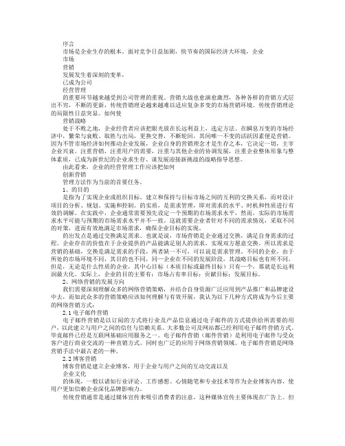 营销管理的现状与创新