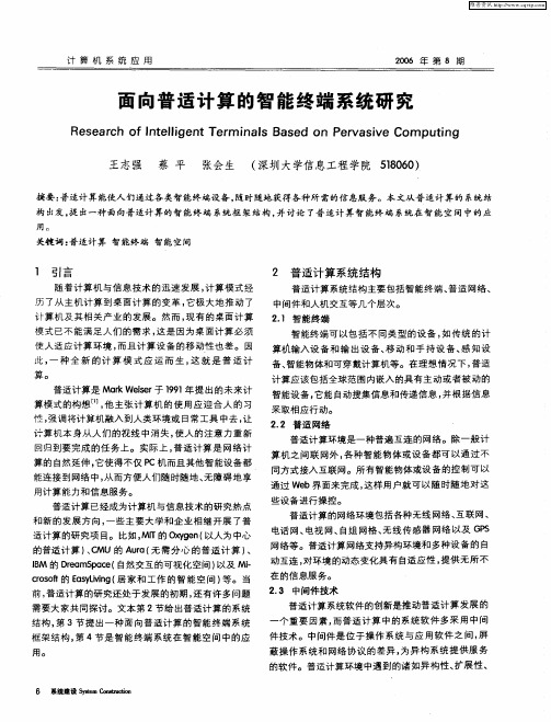 面向普适计算的智能终端系统研究