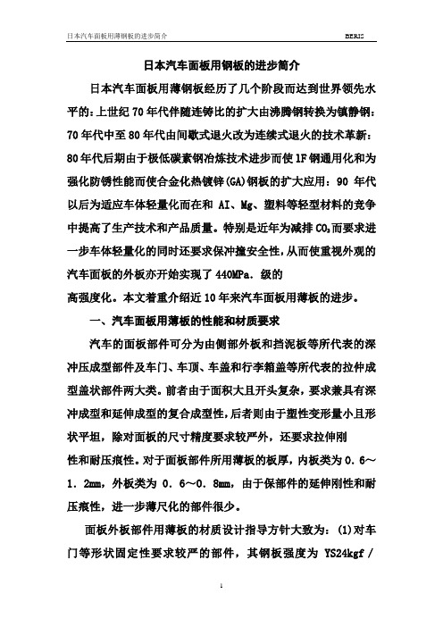 日本汽车面板用钢板的进步简介