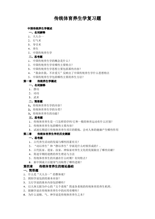 传统体育养生学复习题