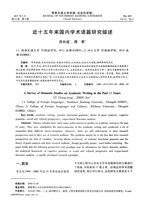近十五年来国内学术语篇研究综述