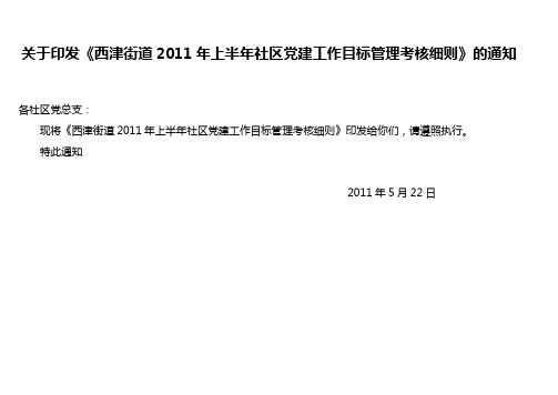 2011年上半年社区党建目标管理考核细则oc