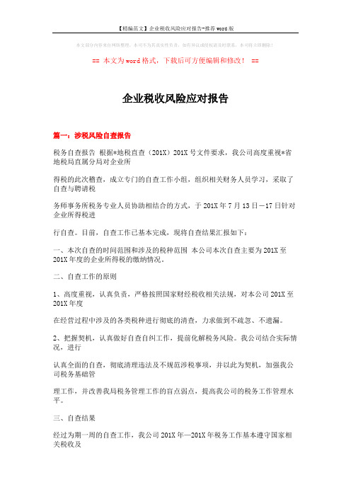 【精编范文】企业税收风险应对报告-推荐word版 (15页)