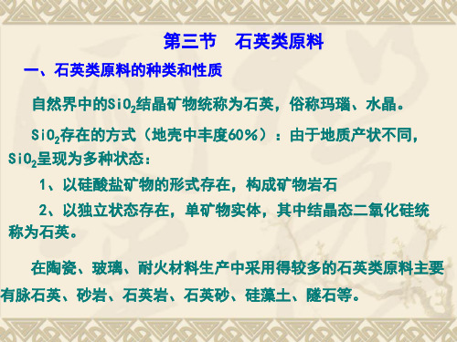 第一章 原料 (石英 长石) 陶瓷工艺学课件