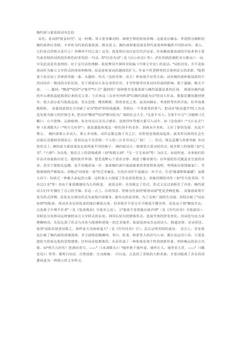 婉约派与豪放派词风比较