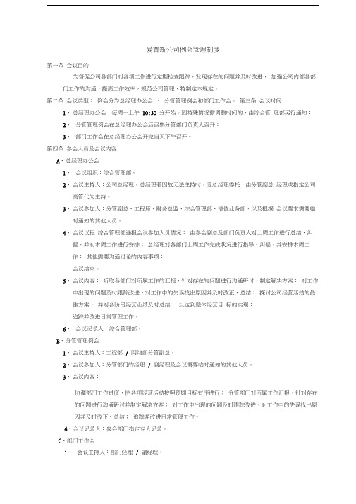 爱普新公司例会管理制度