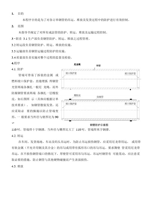 75-312钢管防护、转运、堆放及运输作业指导书.docx