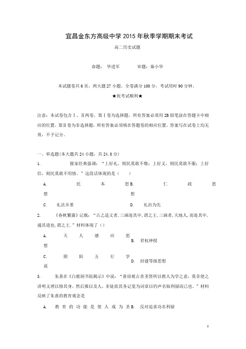湖北省宜昌金东方高中2015-2016学年高二上学期期末考试历史试卷