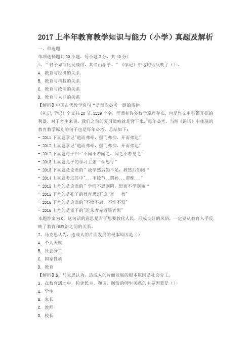 2017上半年教育教学知识与能力(小学)真题及解析