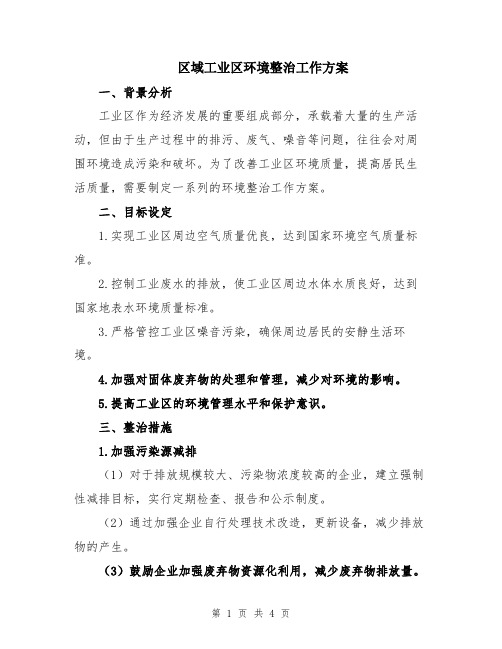 区域工业区环境整治工作方案
