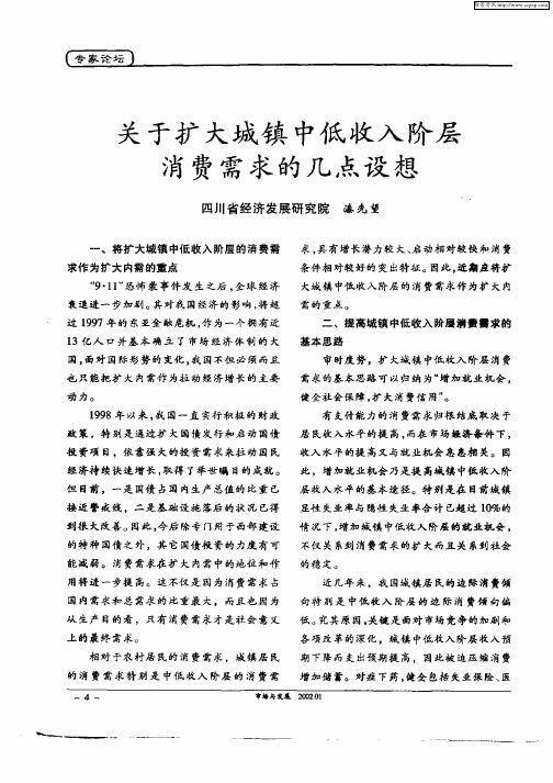 关于扩大城镇中低收入阶层消费需求的几点设想